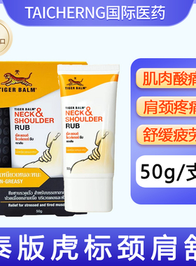 【泰版】虎标Tiger Balm颈肩舒肩颈霜泰国虎牌药膏肩颈肌肉酸痛