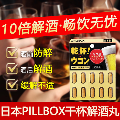 日本进口pillbox解酒药千杯喝酒前后的不醉醒酒药酒量干杯姜黄丸