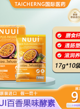 泰国进口NUUI百香果酵素清肠排宿便膳食果蔬纤维补充剂711同款