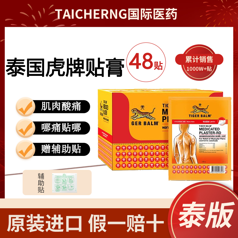 48贴泰国版虎标Tiger Balm镇痛虎贴贴膏药布贴药膏虎牌肌肉疼痛
