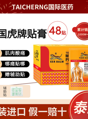 48贴泰国版虎标Tiger Balm镇痛虎贴贴膏药布贴药膏虎牌肌肉疼痛