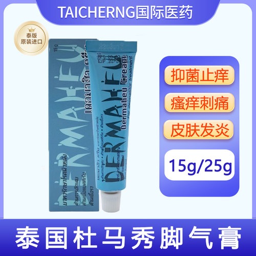 泰国进口Dermaheu杜玛秀脚气膏止痒杀菌瘙痒红疹细菌感染部分临期