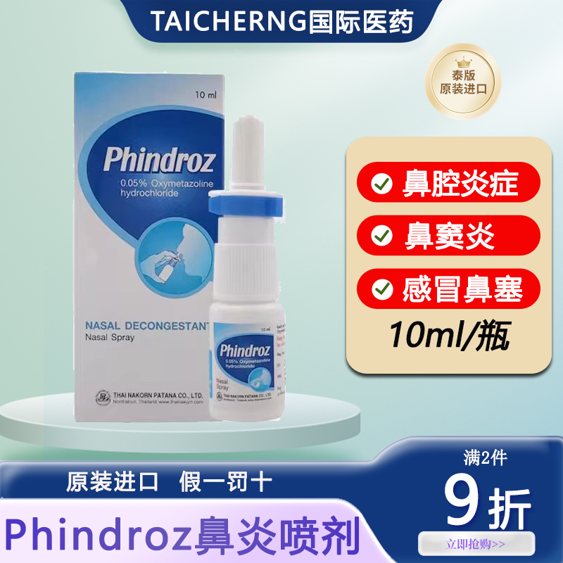泰国原装正品Phindroz鼻炎喷剂进口鼻腔炎症鼻窦炎感冒鼻塞10ml
