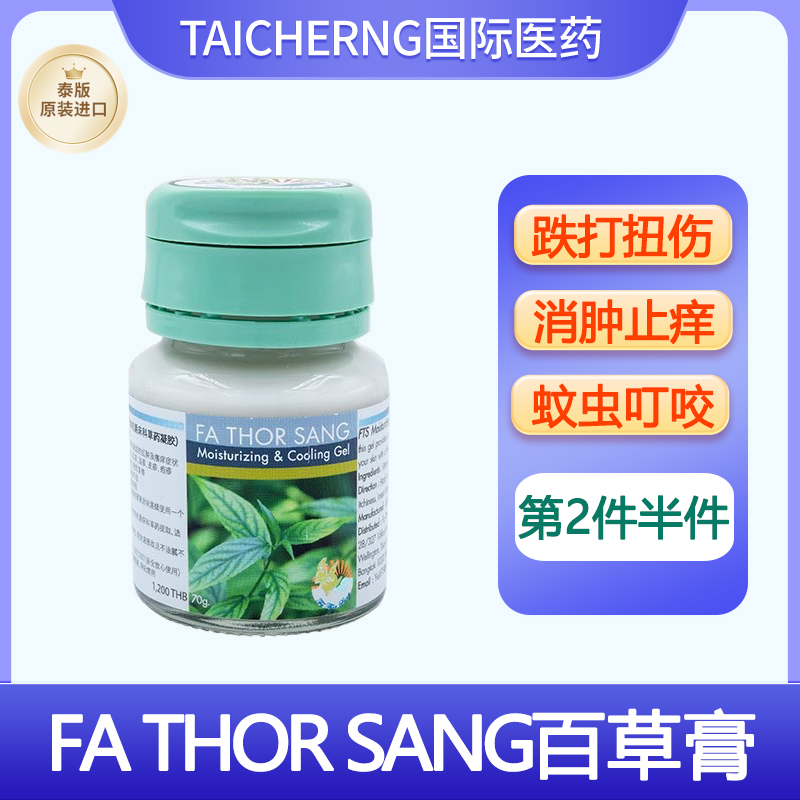 泰国FATHORSANG百草膏腰肌劳损蚊虫叮咬红肿止痒红疹湿疹玉菩药堂
