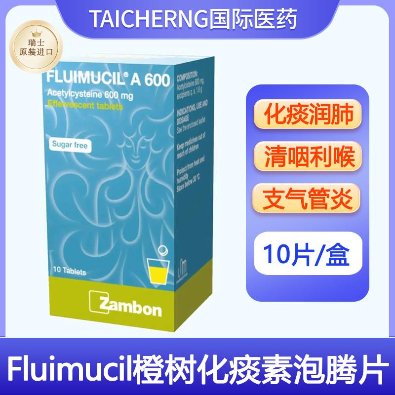 瑞士Fluimucil橙树化痰素泡腾片乙酰半胱氨酸喉咙咳嗽祛痰支气管