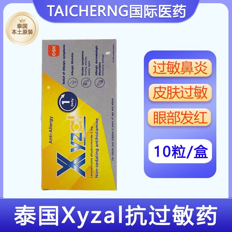 泰国原装进口正品Xyzal抗过敏药缓解过敏性鼻炎皮肤过敏眼部发红