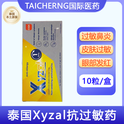 泰国原装进口正品Xyzal抗过敏药缓解过敏性鼻炎皮肤过敏眼部发红
