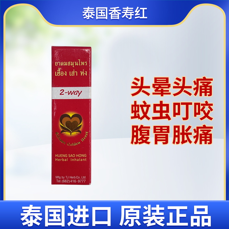 泰国原装进口正品香寿红防蚊虫叮咬头晕头痛鼻塞腹胃胀痛玉菩药堂