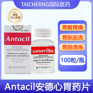 泰國進口Antacil安德心胃藥片修復胃潰瘍胃反酸腹痛灼熱腸胃藥
