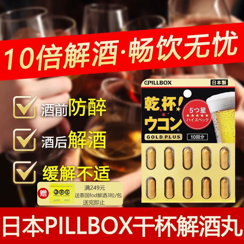 日本进口pillbox解酒药千杯喝酒前后的不醉醒酒药酒量干杯姜黄丸