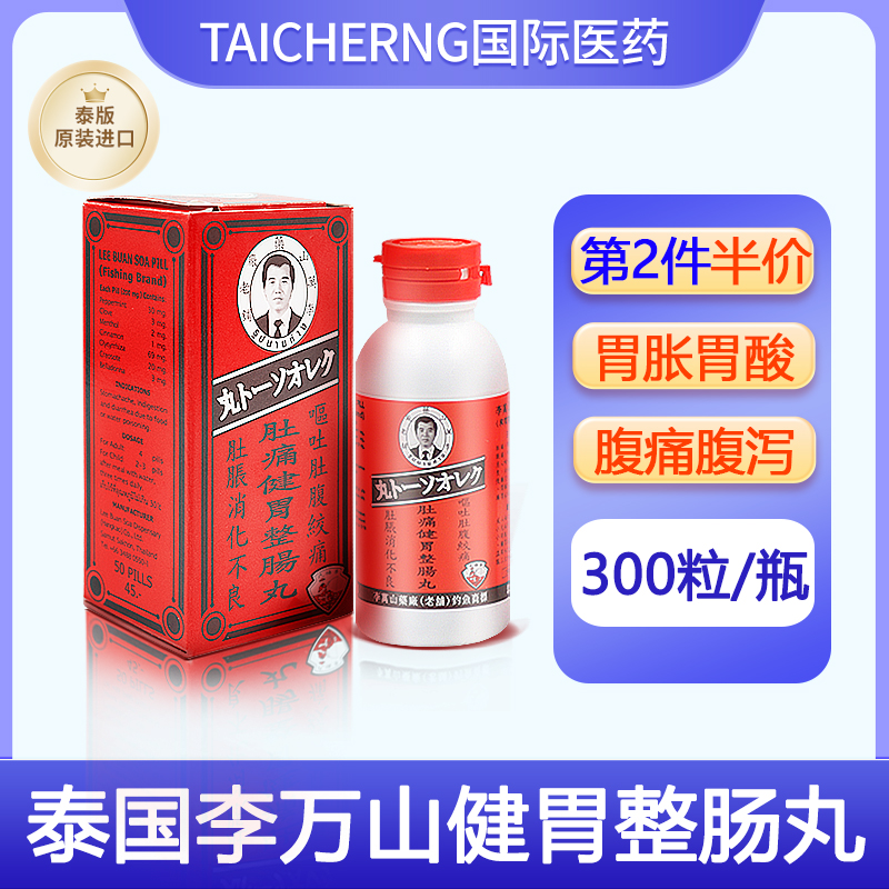 泰国李万山肚痛健胃整肠丸腹痛腹胀腹泻拉肚子呕吐钓鱼牌300粒