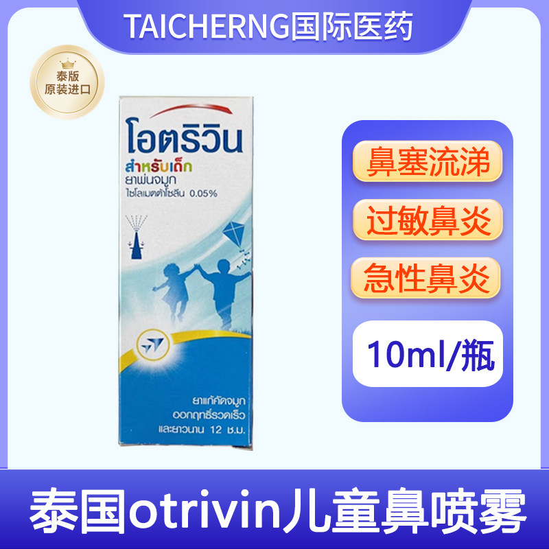泰国进口otrivin安鼻灵欧太林儿童鼻炎喷雾流涕过敏鼻炎POY-SIAN,OTC药品/国际医药,国际耳鼻喉药品,淘宝优惠券,粉丝福利购,淘宝优惠卷