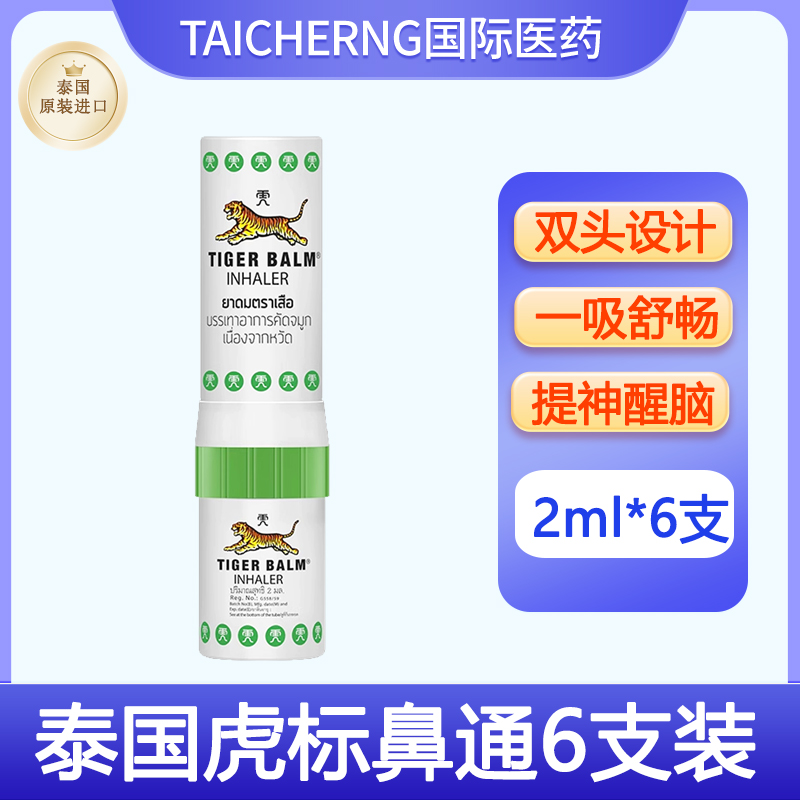 泰国进口虎标TigerBalm虎牌鼻通清凉油鼻塞头晕提神醒脑防困清醒