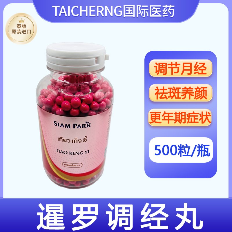 泰国进口SIAM PARK暹罗蛇园调经丸调节月经祛斑养颜痛经更年期