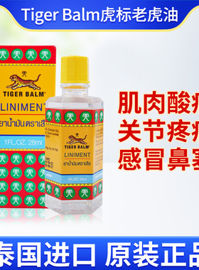 泰国原装Tiger Balm虎标老虎油舒缓肩颈椎疼痛肌肉扭伤跌打损伤