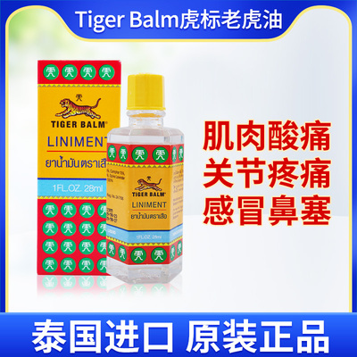 泰国原装Tiger Balm虎标老虎油舒缓肩颈椎疼痛肌肉扭伤跌打损伤