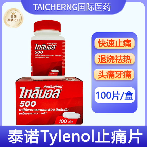 泰国进口Tylenol泰诺对乙酰氨基酚缓释片止痛退烧头牙痛玉菩药堂