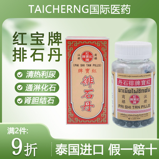 泰国进口红宝牌排石丹碎石排石药清热利尿通淋化石肾胆膀胱尿结石