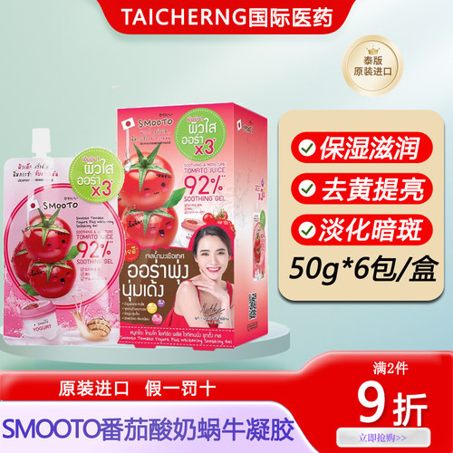 泰国进口SMOOTO番茄酸奶蜗牛711同款面膜保湿修护面膜亮白暗斑