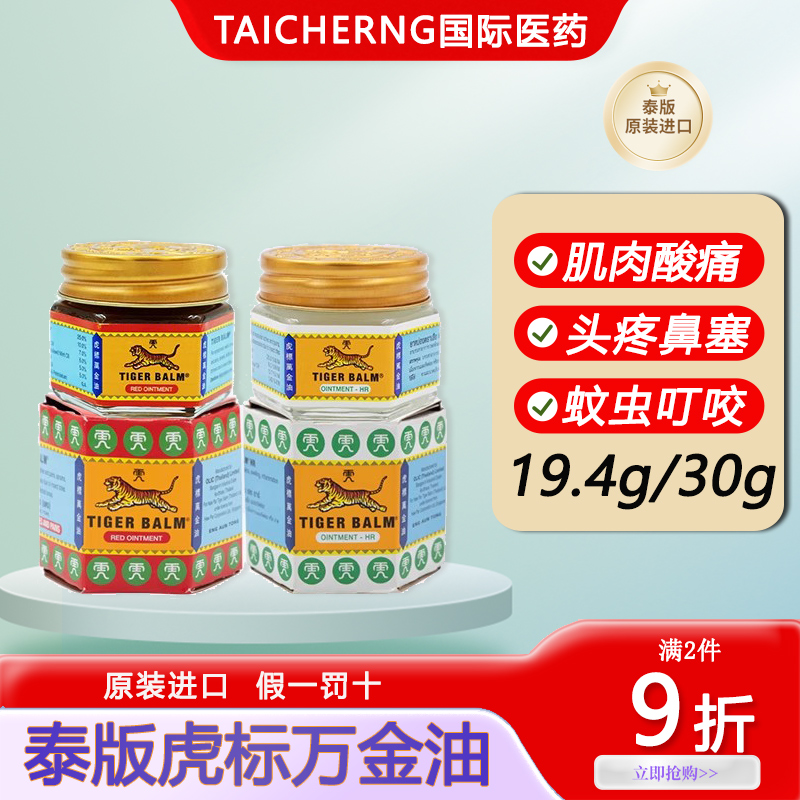泰国进口TigerBalm虎标万金油肌肉酸痛头疼鼻塞肠胃气胀蚊虫叮咬