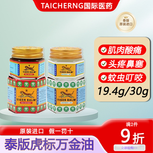 泰国进口TigerBalm虎标万金油肌肉酸痛头疼鼻塞肠胃气胀蚊虫叮咬