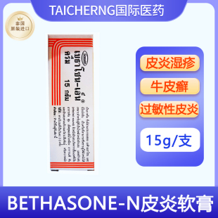 泰国进口GREATER BETHASONE-N皮炎软膏脂溢性抗炎止痒湿疹牛皮癣