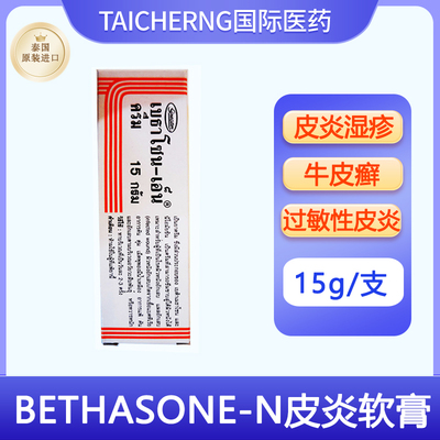 泰国进口GREATER BETHASONE-N皮炎软膏脂溢性抗炎止痒湿疹牛皮癣