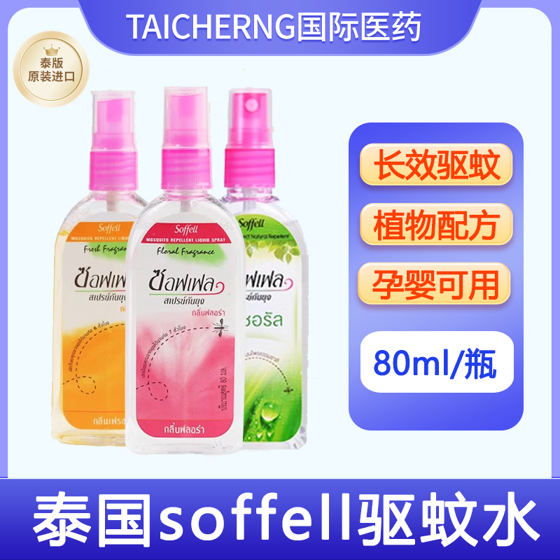 泰国进口驱蚊水soffell驱蚊液蚊叮蚊怕水防蚊喷雾花露水