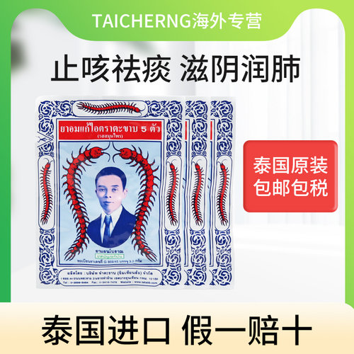 泰国正品蜈蚣丸五蜈蚣标丸止咳丸咳嗽药润肺化痰泰版沈天河Takabb