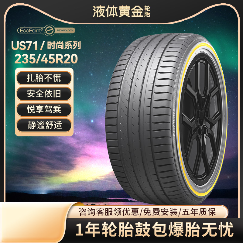 液体黄金轮胎时尚系列235/45R20