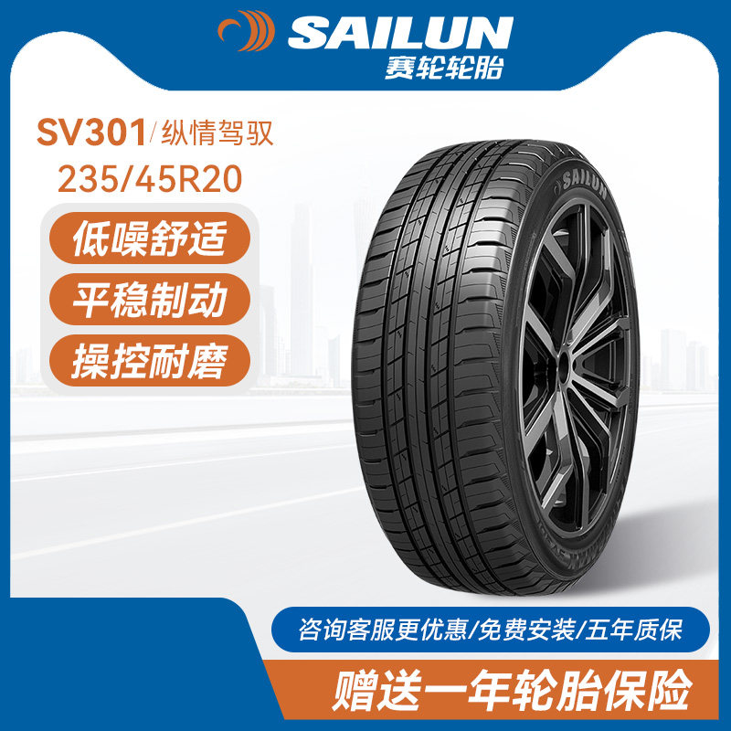 赛轮汽车轮胎235/45R20 100W SV301适配领克05欧尚迈途探岳沃尔沃