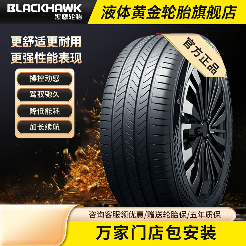 黑鹰液体黄金汽车轮胎265/275