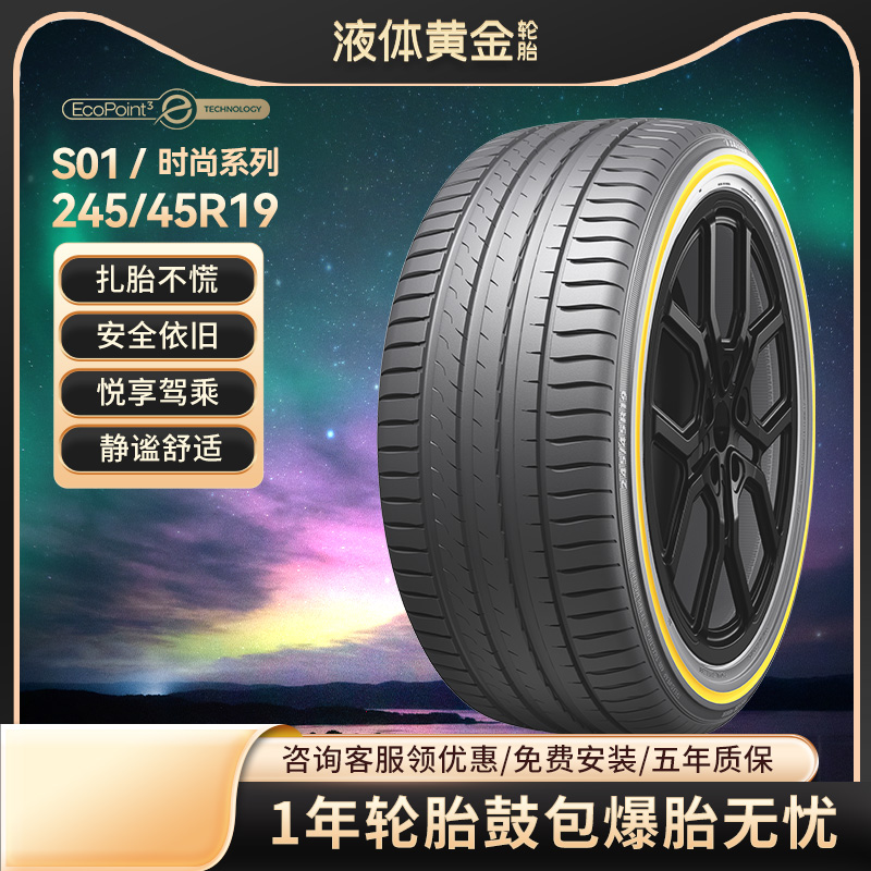 液体黄金轮胎时尚系列245/45R19