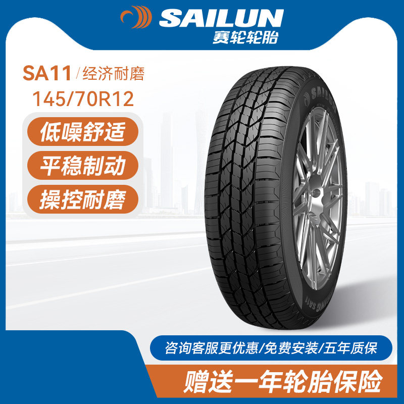 赛轮轮胎145/70R12官方旗舰正品
