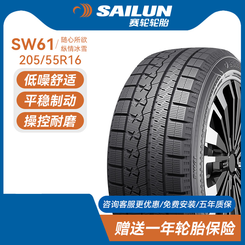 赛轮雪地轮胎205/55R1694HSW61