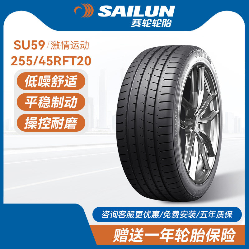 赛轮防爆汽车轮胎255/45RFT20