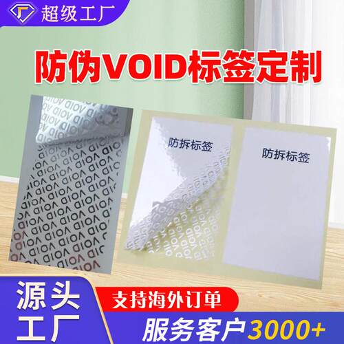 定制各类VOID防伪标签透明VOID红色void标签防拆封口贴撕毁无效防