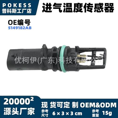 5149182ab进气温度传感器适用克莱斯勒大捷龙2011-2016IAT传感器