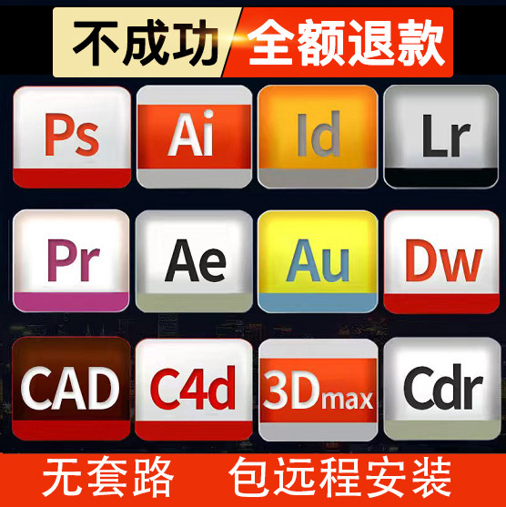 远程包安装CDR/PS软件2024/AI/pr/dw/ae2023/3Dmax/photoshop教程怎么看?