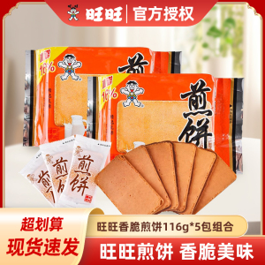 旺旺煎饼铁板烘烤薄脆饼干116g袋装休闲食品早餐糕点解馋零食小吃