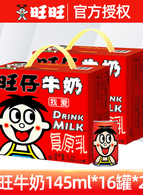 旺旺旺仔牛奶每日早餐145ml*16罐儿童成长营养复原乳饮料罐装礼盒