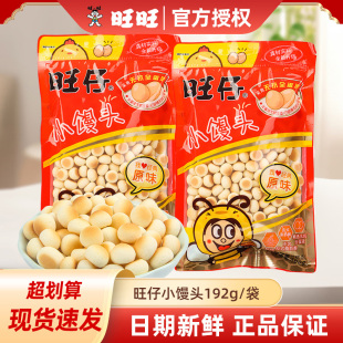 旺仔小馒头经典 192g旺旺儿童宝宝零食休闲食品 原味奶香饼干大包装