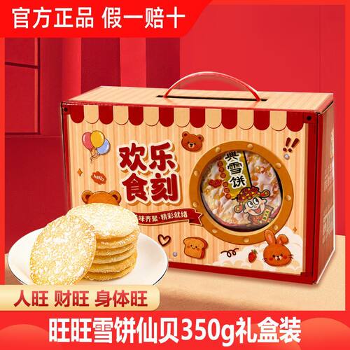 【中秋礼盒】旺旺雪饼仙贝350g