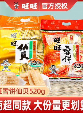 旺旺雪饼仙贝大米饼饼干汪汪旺仔年货健康休闲食品零食大礼包