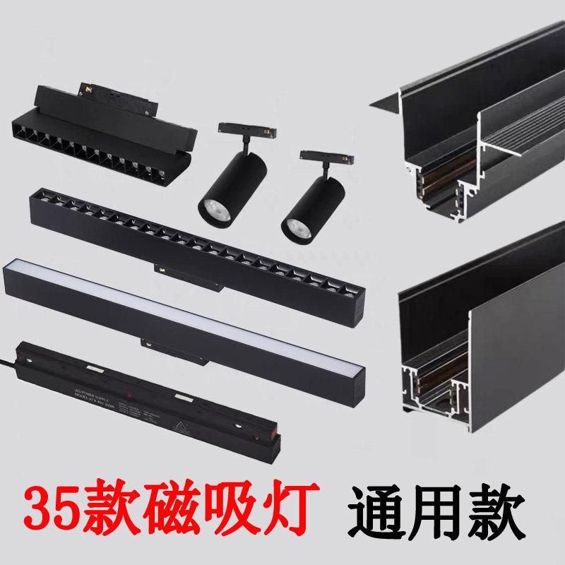 通用款黑色明装磁吸轨道灯预埋款吊装式35款48V泛光灯格栅灯射灯,家装灯饰光源,轨道磁吸灯,淘宝优惠券,粉丝福利购,淘宝优惠卷