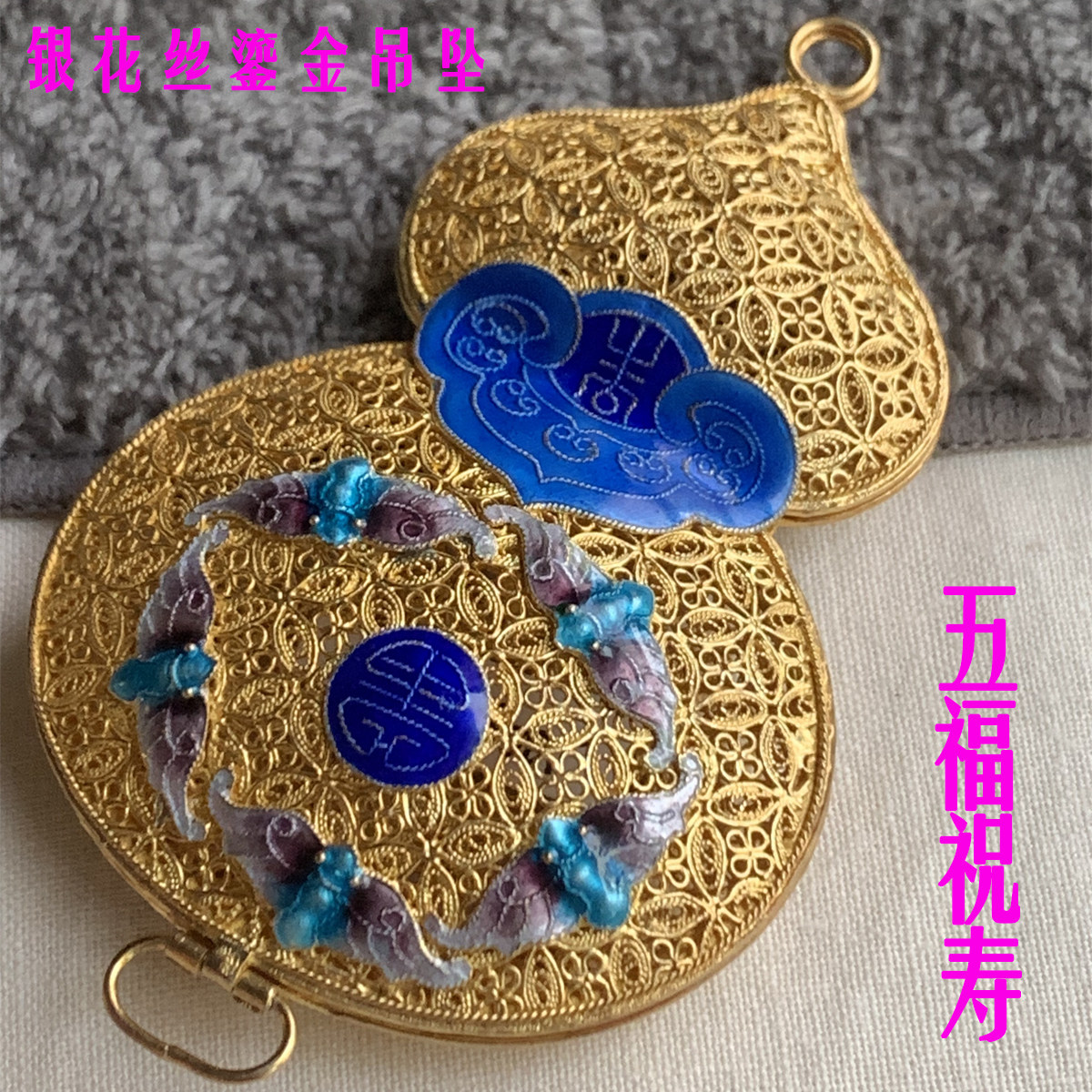 老北京925纯银手工花丝鎏金镶嵌烧蓝五福祝寿蝙蝠图案民族风葫芦
