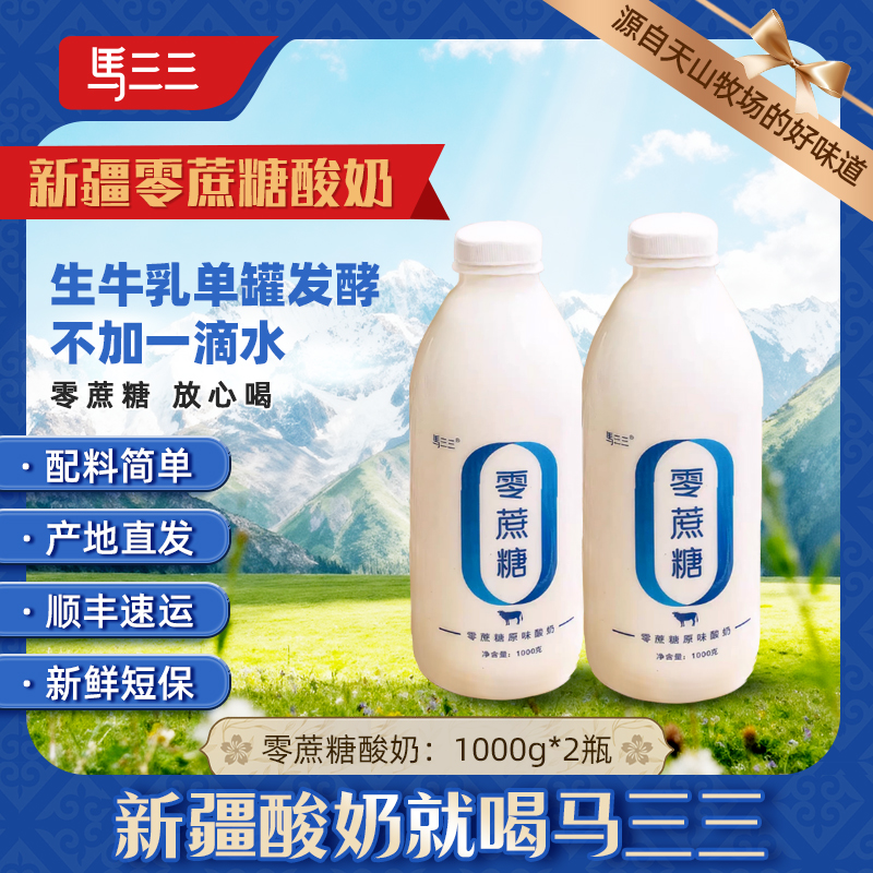 新疆无蔗糖原味酸奶马三三