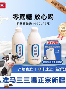 新疆马三三酸奶零蔗糖酸奶1000gx2瓶家庭装低温风味酸奶
