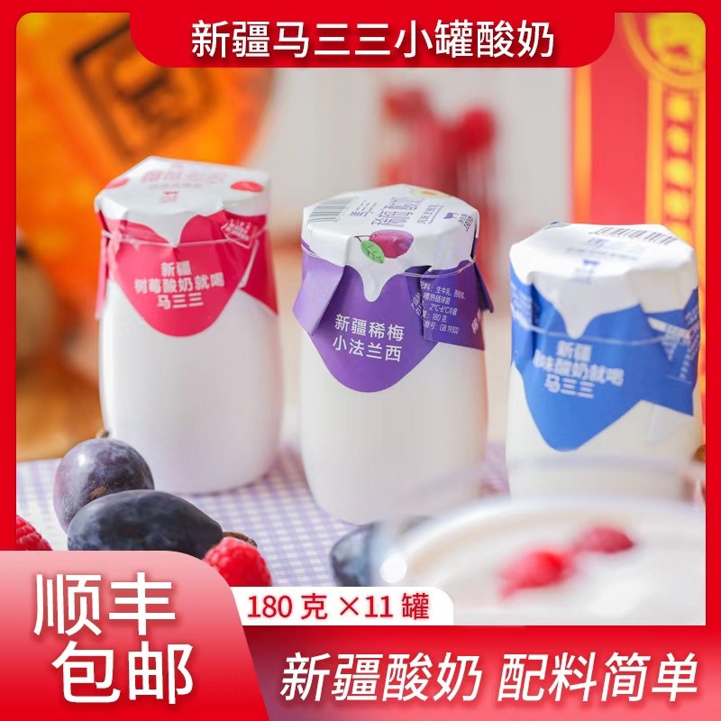 【顺丰空运】马三三原味酸奶低温早餐奶180g/罐11罐新疆直发