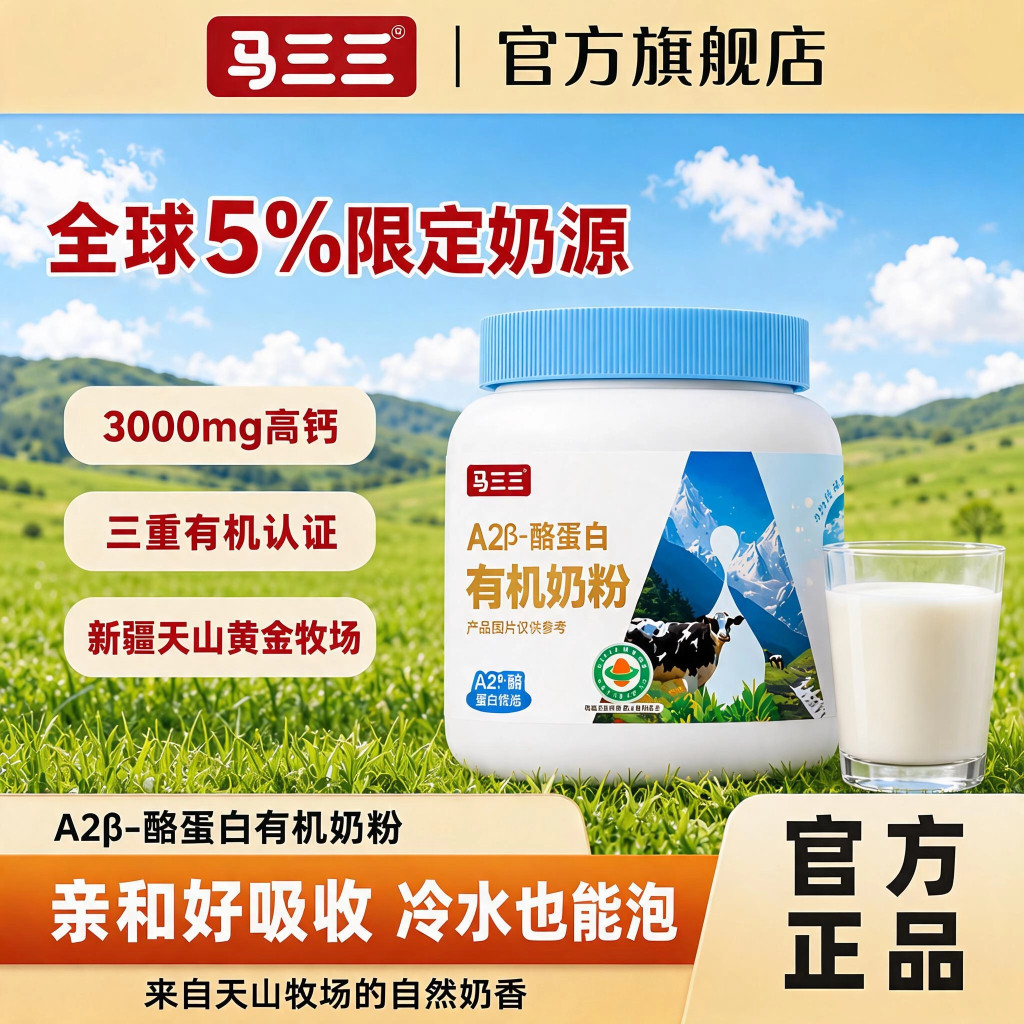 新疆马三三A2&beta;-酪蛋白有机粉成人儿童冲饮生牛乳奶粉400g*2罐